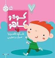 کتاب کوه و کاهو نشر انتشارات مدرسه   