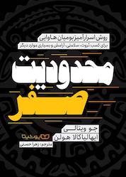 کتاب محدودیت صفر اثر جو ویتالی نشر یوشیتا