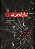 درآمدی بر شناخت تبار انحراف جلد 8