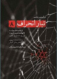 کتاب درآمدی بر شناخت تبار انحراف جلد 8 اثر محمدمهدی حسین پور نشر انتشارات شهید کاظمی