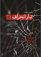 درآمدی بر شناخت تبار انحراف جلد 8