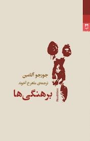کتاب برهنگی ها اثر جورجو آگامبن نشر انتشارات شوند