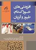 افزودنی های خوراک دام، طیور و آبزیان