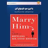 با این مرد ازدواج کن