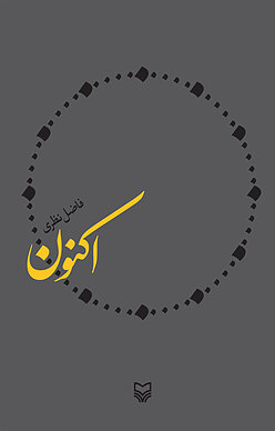 اکنون