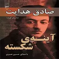 کتاب آینه ی شکسته نشر گیوا - نسخه صوتی 
