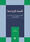 اقتصاد قراردادها
