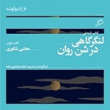 لنگرگاهی در شن روان