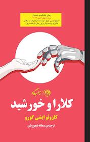کتاب کلارا و خورشید اثر کازوئو ایشی گورو نشر روزگار