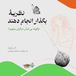 نظریه بگذار انجام دهند
