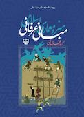 مبانی عرفانی هنر و معماری اسلامی