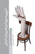 تبیین مدیریت و رهبری در سازمان با تاکید بر منابع انسانی