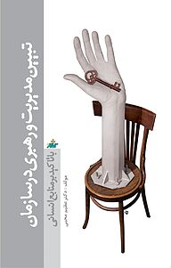 کتاب تبیین مدیریت و رهبری در سازمان با تاکید بر منابع انسانی نشر انتشارات آثار فکر   