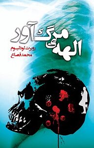 الهه ی مرگ آور