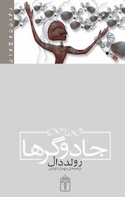 کتاب جادوگرها اثر رولد دال نشر انتشارات محراب قلم