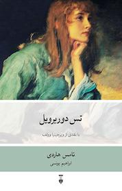 کتاب تس دوربرویل اثر تامس هاردی نشر نو