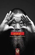 گفت وگوی هانس اولریش اوبریست با آی وی وی