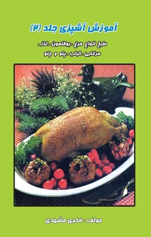 آموزش آشپزی جلد 2