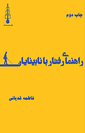 راهنمای رفتار با نابینایان