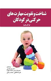 کتاب شناخت و تقویت مهارت های حرکتی در کودکان اثر لیزا آی کورتز نشر یاروین