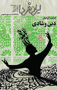کتاب ماهنامه ایران فردا شماره 21 نشر ایران فردا -  