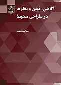 آگاهی، ذهن و نظریه در طراحی محیط