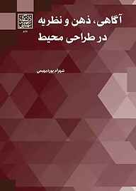 کتاب آگاهی، ذهن و نظریه در طراحی محیط نشر انتشارات دانشگاه شهید بهشتی   