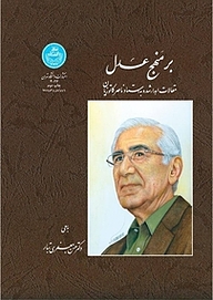 کتاب بر منهج عدل نشر انتشارات دانشگاه تهران   