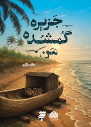 کتاب جزیره گمشده من اثر مظفر سالاری نشر به نشر (آستان قدس رضوی)