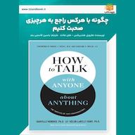 کتاب صوتی چگونه با هرکس راجع به هرچیزی صحبت کنیم اثر هارویل هندریکس