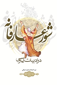 کتاب شور عارفانه در ادبیات پارسی نشر باد   
