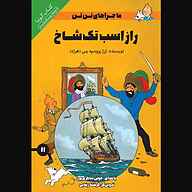 کتاب ماجراهای اسب تک‌شاخ نشر انتشارات کتاب‌سرای نیک - نسخه صوتی 