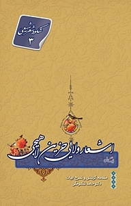 کتاب اشعار ولایی حزین لاهیجی (1180 1103 ق) نشر انتشارات کتاب نیستان هنر   