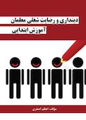 دینداری و رضایت شغلی معلمان آموزش ابتدایی