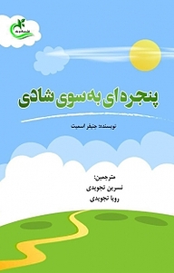 کتاب  پنجره ای به سوی شادی نشر برگ و باد