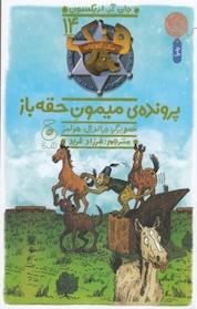کتاب مجموعه هنک، سگ گاوچران، پرونده ی میمون حقه باز جلد 14 اثر جان آر اریکسون نشر چشمه