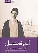 ایام تحصیل