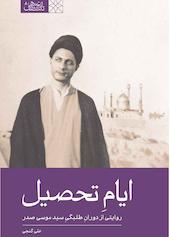 ایام تحصیل