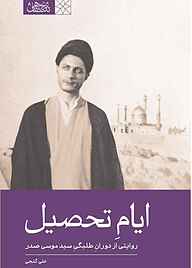 کتاب ایام تحصیل نشر موسسه فرهنگی تحقیقاتی امام موسی صدر   