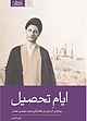 ایام تحصیل