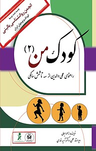 کتاب  کودک من (2 ) نشر نسل یاسان