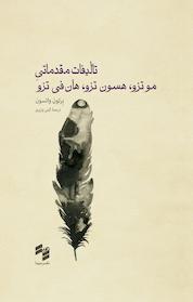 کتاب تألیفات مقدماتی مُو تزو ، هسون تزو ، و هان فِی تزو اثر برتون واتسون نشر حکمت سینا (نشر سینا)