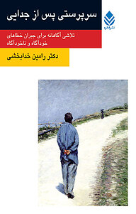 سرپرستی پس از جدایی