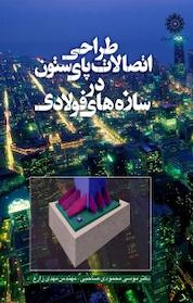 کتاب طراحی اتصالات پای ستون در سازه های فولادی اثر موسی محمودی صاحبی نشر دانشگاه تربیت دبیر شهید رجایی