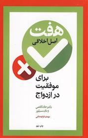 کتاب هفت اصل اخلاقی برای موفقیت در ازدواج اثر جان گاتمن نشر آسیم