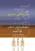 مبانی طب داخلی سسیل