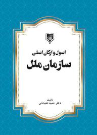 کتاب اصول و ارکان اصلی سازمان ملل حمید علیخانی نشر انتشارات قانونیار