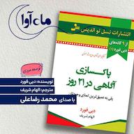 کتاب صوتی پاکسازی آگاهی در 21 روز اثر دبی فورد