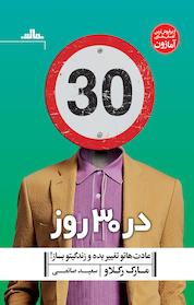 کتاب در30 روز عادت هاتو تغییر بده و زندگیتو بساز! اثر مارک رکلاو نشر مات