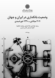 کتاب  وضعیت بانکداری در ایران و جهان نشر پژوهشکده پولی و بانکی بانک مرکزی جمهوری اسلامی ایران